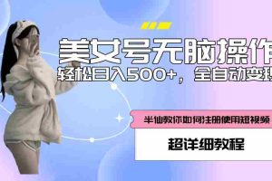 （5722期）全自动男粉项目，真实数据，日入500+，附带掘金系统+详细搭建教程！