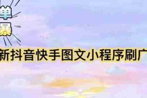 （5720期）【简单粗暴】收费5980的最新抖音快手小程序掘金（详细教程）