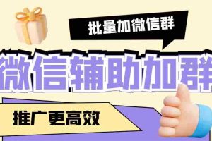 （5380期）引流必备-微信辅助加群软件 配合战斧微信群二维码获取器使用【脚本+教程】