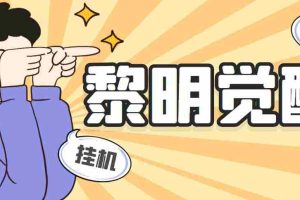 （5374期）外面收费2980的黎明觉醒自动打金项目，单窗口一天25+【脚本+教程】