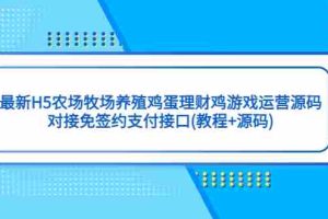 （5274期）最新H5农场牧场养殖鸡蛋理财鸡游戏运营源码/对接免签约支付接口(教程+源码)