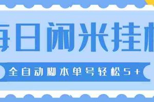 （5144期）最新每日闲米全自动挂机项目 单号一天5+可无限批量放大【全自动脚本+教程】