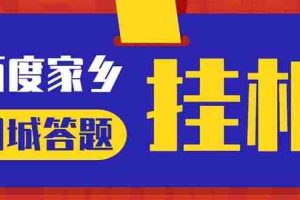 （5007期）最新百度宝藏家乡问答项目，单号每日约8+，挂1小时即可【脚本+操作教程】