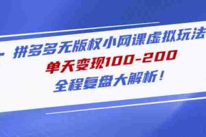 （4861期）拼多多无版权小网课虚拟玩法，单天变现100-200，全程复盘大解析！
