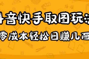 （4831期）2023抖音快手取图玩法：一个人在家就能做，超简单，0成本日赚几百