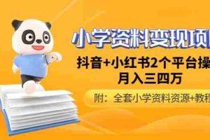 （4815期）小学资料变现项目，抖音+小红书2个平台操作，月入数万元（全套资料+教程）