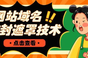 （4760期）网站域名防封遮罩防红技术【详细教程+源码】