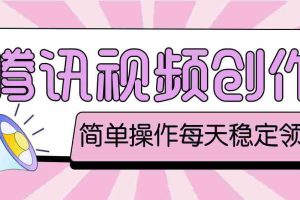 （4686期）最新腾讯视频创作者原创视频搬运项目，单号一天几十元【伪原创脚本+教程】