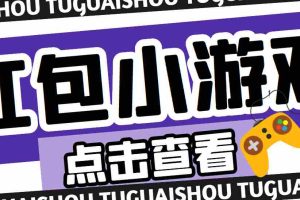 （4653期）【高端精品】最新红包小游戏手动搬砖项目，单机一天不偷懒稳定60+