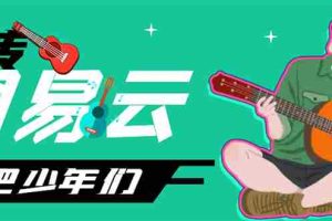 （4484期）网易云音乐人搬砖项目，一天半个小时，月入2000+(伪原创脚本+详细玩法教程)