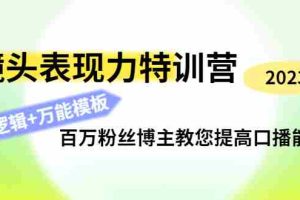 （4442期）镜头表现力特训营：百万粉丝博主教您提高口播能力，底层逻辑+万能模板