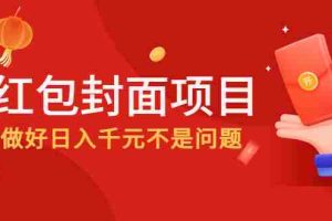 （4364期）2022年左右一波红利，红包封面项目，做好日入千元不是问题