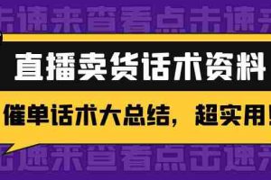 （4362期）2万字 直播卖货话术资料：催单话术大总结，超实用！