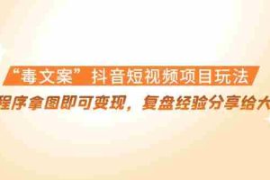 （4248期）“毒文案”抖音短视频项目玩法，小程序拿图即可变现，复盘经验分享给大家