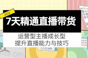 （4032期）7天精通直播带货，运营型主播成长型，提升直播能力与技巧（19节课）