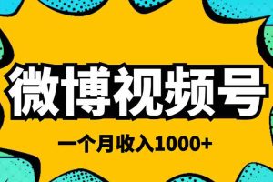 （3865期）微博视频号简单搬砖项目，操作方法很简单，一个月1000左右收入