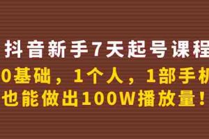 （3823期）抖音新手7天起号课程：0基础，1个人，1部手机，也能做出100W播放量！