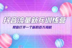 （3767期）抖音群爆俱乐部-抖音流量新兵训练营：帮你打开一个新的百万商机