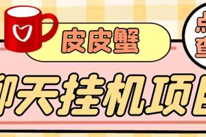 （3752期）【高端精品】外面收费3800的皮皮蟹全自动挂机项目，号称单机一天40+