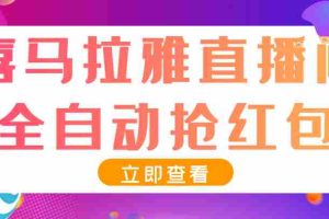 （3685期）最新喜马拉雅抢红包全自动挂机抢红包项目，单号一天5–10+【脚本+教程】