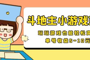 （3675期）【信息差小项目】最新安卓手机斗地主小游戏变现项目，单号收益5-10元