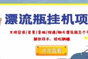 （3667期）外面收费688的漂流瓶全自动挂机项目，号称单窗口稳定每天收益100+