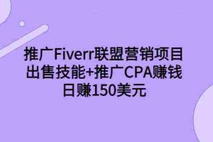 （3645期）推广Fiverr联盟营销项目，出售技能+推广CPA赚钱：日赚150美元！