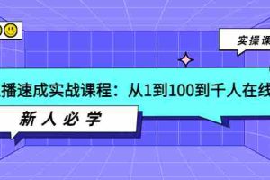 （3643期）主播速成实战课程：从1到100到千人在线，新人必学！