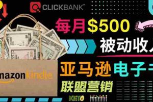 （3526期）上传亚马逊Kindle电子书赚钱项目：每月500美元被动收入，操作简单！