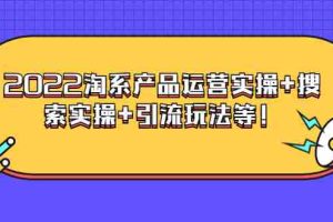 （3492期）电商掌柜杨茂隆系列课程：2022淘系产品运营实操+搜索实操+引流玩法等！