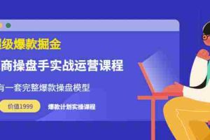 （3427期）万游青云·超级爆款掘金【电商操盘手实战运营课程】价值1999元
