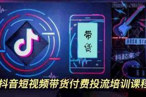 （3362期）外面卖1980元抖音短视频带货付费投流培训课程【9节视频课程】