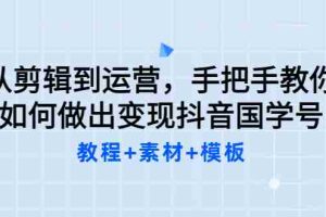 （3171期）从剪辑到运营，手把手教你如何做出变现抖音国学号（教程+素材+模板）