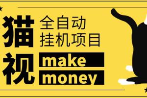 （3169期）某鱼收费3888的七猫影视全自动挂机项目脚本，号称日入大几百【协议版】
