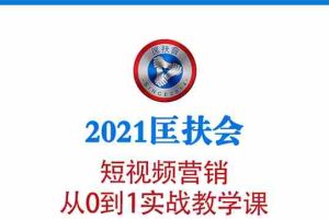 （1643期）2021匡扶会短视频营销课：从0到1实战教学，制作+拍摄+剪辑+运营+变现