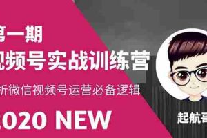 （1505期）视频号实战训练营：抓信视频号超级红利和流量打造爆款，疯狂出单暴力变现