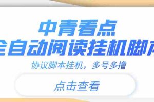 （3480期）【高端精品】中青看点全自动挂机协议脚本可多号多撸，外面工作室偷撸项目