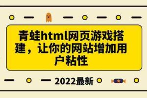 （3451期）搭建一个青蛙游戏html网页，让你的网站增加用户粘性（搭建教程+源码）