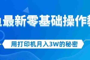 （12568期）用打印机月入3W的秘密，闲鱼最新零基础操作教学，新手当天上手，赚钱如…