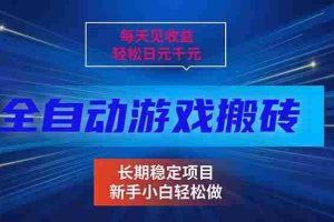 （17260期）每天见收益，全自动游戏挂机，轻松日元千元，长期稳定项目！