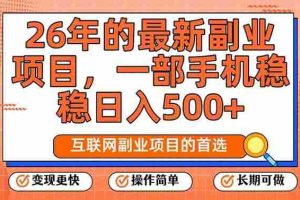 （17257期）26年最新副业项目，每天十几分钟，一部手机轻松日入500+，比上班强太多