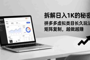 （17247期）拆解日入 1K 的秘密：拼多多虚拟类目长久玩法，矩阵复制，越做越赚
