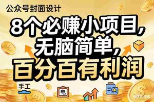 （17241期）10个必赚小项目，无脑简单，百分百有利润，副业首选，日入200+