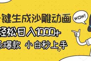 （17240期）AI一键生成沙雕动画，轻松日入1000+，条条爆款，小白秒上手