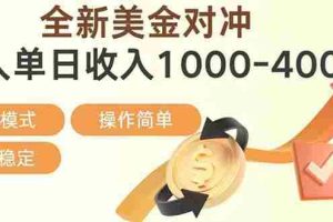 （17224期）日赚1700—4000+，全新美金对冲项目，合规稳定，创业优选，可放大。