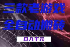 （17213期）三款老游戏全自动搬砖，无需人工，日入1k，新手小白轻松做！