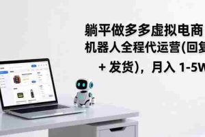 （17128期）躺平做多多虚拟电商：机器人全程代运营（回复 + 发货），月入 1-5W