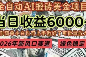 （17079期）2026年新风口赛道，当日6000+以上，可批量放大，月收入20万+，长期绿色稳定的项目