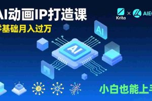 （17075期）AI动画新手变现课，Krita+AIGC、模型训练、商单资源，零基础月入过万，小白也能上手