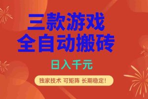 （17054期）多款游戏搬砖全自动变现项目，日入千元，独家技术，可矩阵，长期稳定！